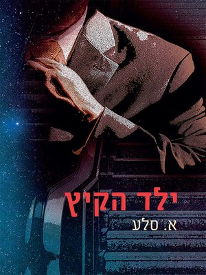 cover image of ילד הקיץ